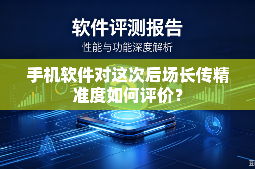 手机软件对这次后场长传精准度如何评价？
