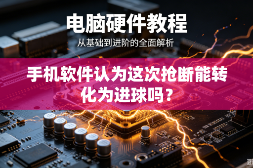手机软件认为这次抢断能转化为进球吗？