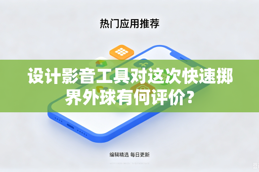 设计影音工具对这次快速掷界外球有何评价？