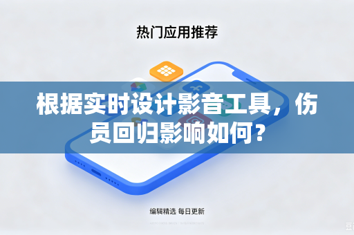 根据实时设计影音工具，伤员回归影响如何？