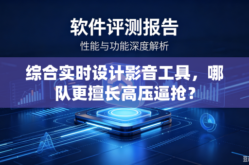 综合实时设计影音工具，哪队更擅长高压逼抢？