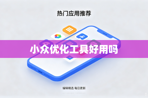 小众优化工具好用吗