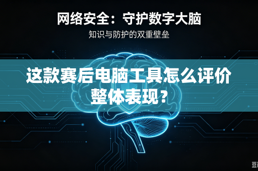 这款赛后电脑工具怎么评价整体表现？