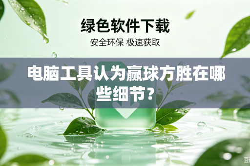 电脑工具认为赢球方胜在哪些细节？