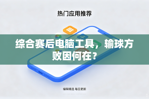 综合赛后电脑工具，输球方败因何在？