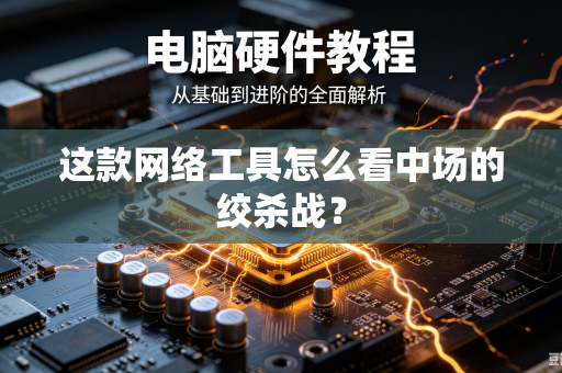 这款网络工具怎么看中场的绞杀战？