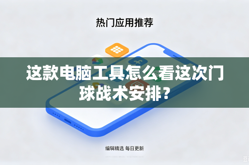 这款电脑工具怎么看这次门球战术安排？
