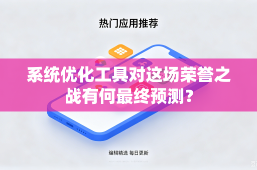 系统优化工具对这场荣誉之战有何最终预测？