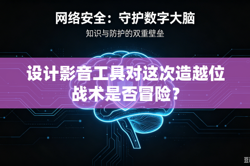 设计影音工具对这次造越位战术是否冒险？