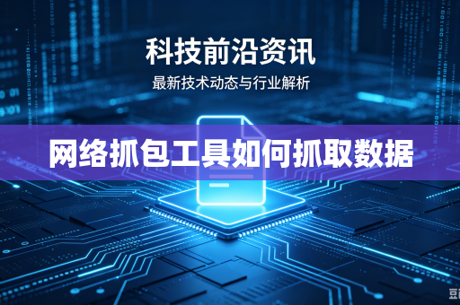 网络抓包工具如何抓取数据