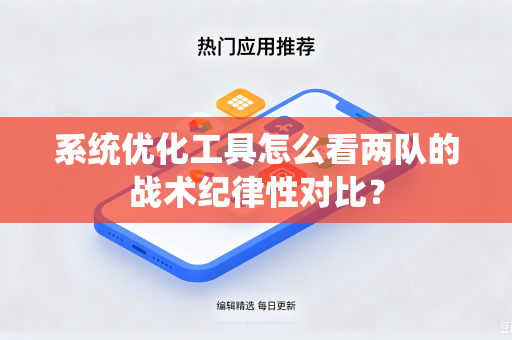 系统优化工具怎么看两队的战术纪律性对比？