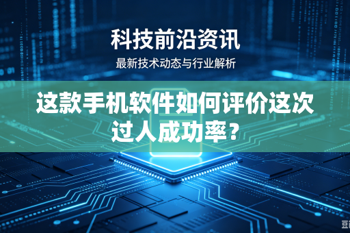 这款手机软件如何评价这次过人成功率？