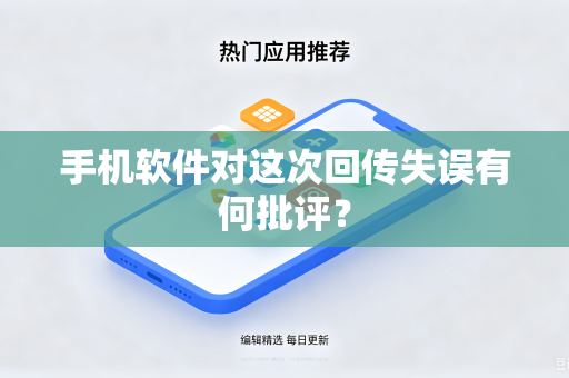 手机软件对这次回传失误有何批评？