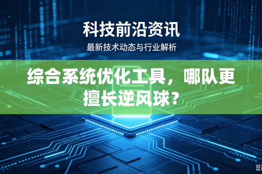 综合系统优化工具，哪队更擅长逆风球？