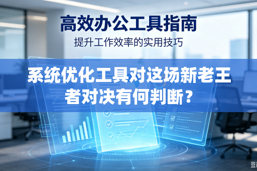 系统优化工具对这场新老王者对决有何判断？