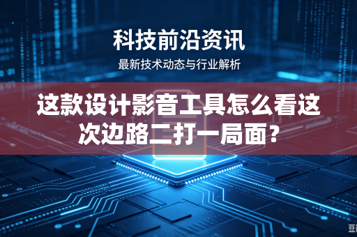 这款设计影音工具怎么看这次边路二打一局面？