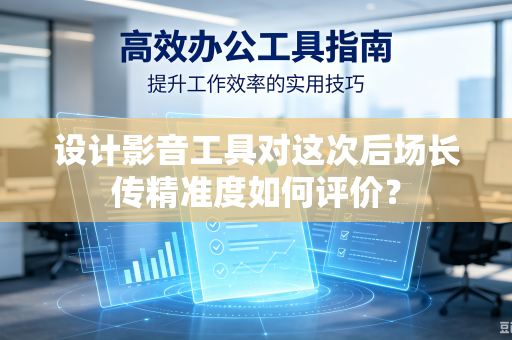 设计影音工具对这次后场长传精准度如何评价？