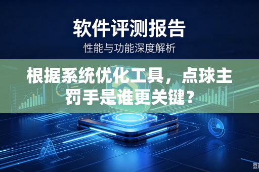 根据系统优化工具，点球主罚手是谁更关键？