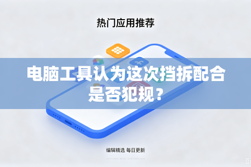电脑工具认为这次挡拆配合是否犯规？