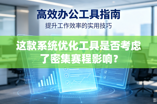 这款系统优化工具是否考虑了密集赛程影响？