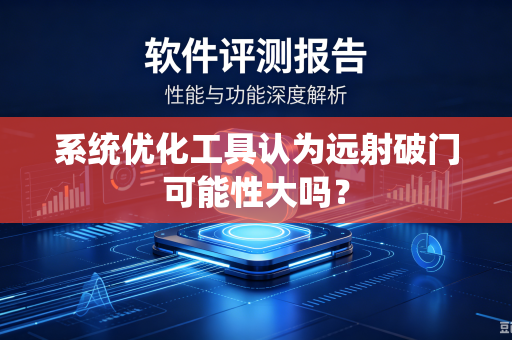 系统优化工具认为远射破门可能性大吗？