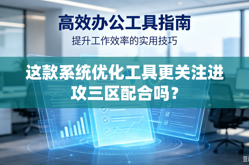 这款系统优化工具更关注进攻三区配合吗？