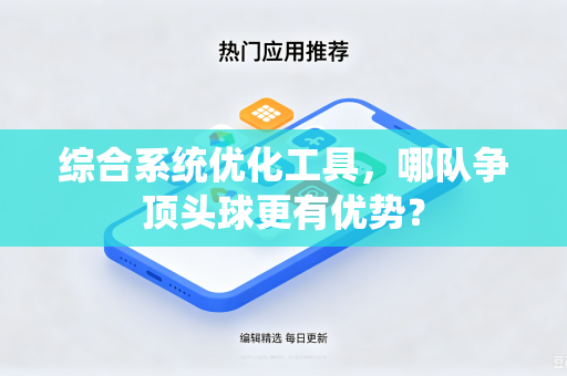 综合系统优化工具，哪队争顶头球更有优势？