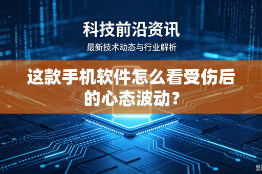 这款手机软件怎么看受伤后的心态波动？