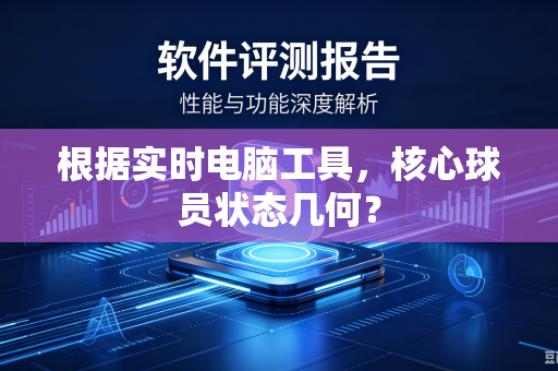 根据实时电脑工具，核心球员状态几何？