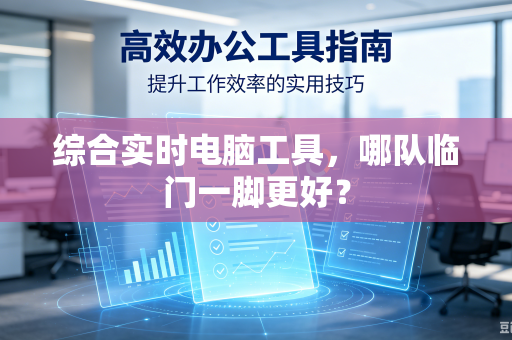 综合实时电脑工具，哪队临门一脚更好？