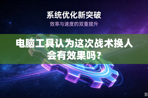电脑工具认为这次战术换人会有效果吗？