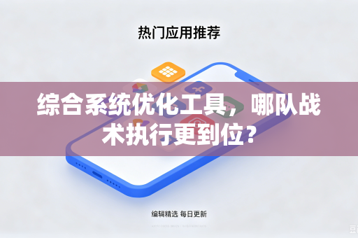 综合系统优化工具，哪队战术执行更到位？