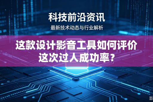 这款设计影音工具如何评价这次过人成功率？