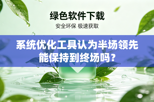 系统优化工具认为半场领先能保持到终场吗？