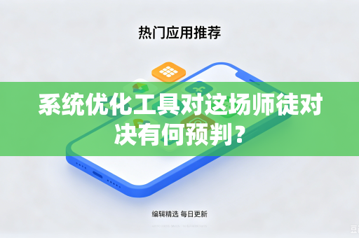 系统优化工具对这场师徒对决有何预判？