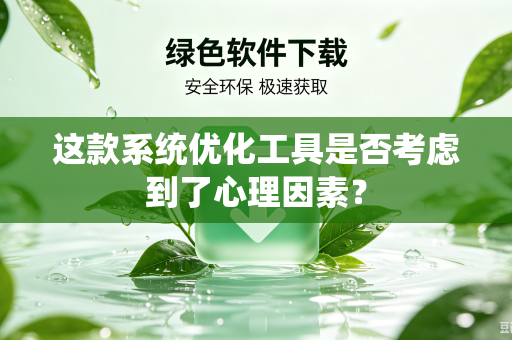 这款系统优化工具是否考虑到了心理因素？