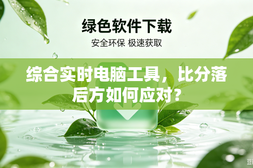 综合实时电脑工具，比分落后方如何应对？