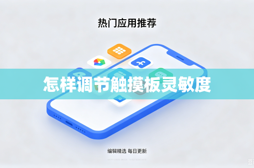 怎样调节触摸板灵敏度