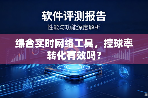 综合实时网络工具，控球率转化有效吗？