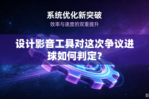 设计影音工具对这次争议进球如何判定？