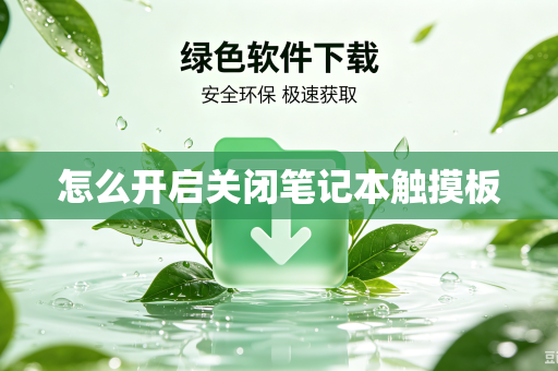 怎么开启关闭笔记本触摸板
