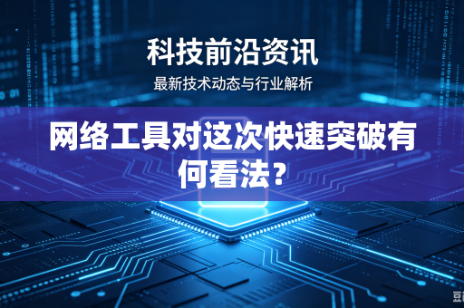 网络工具对这次快速突破有何看法？