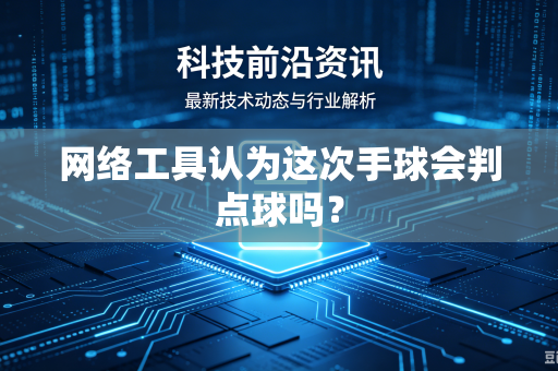 网络工具认为这次手球会判点球吗？