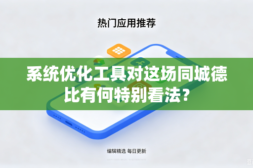系统优化工具对这场同城德比有何特别看法？