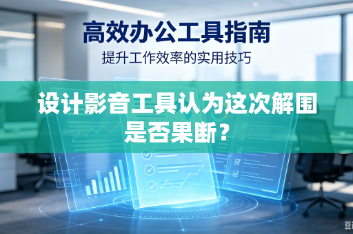 设计影音工具认为这次解围是否果断？