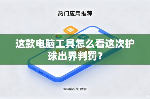 这款电脑工具怎么看这次护球出界判罚？