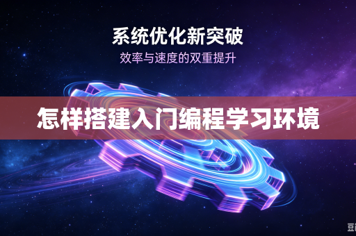 怎样搭建入门编程学习环境