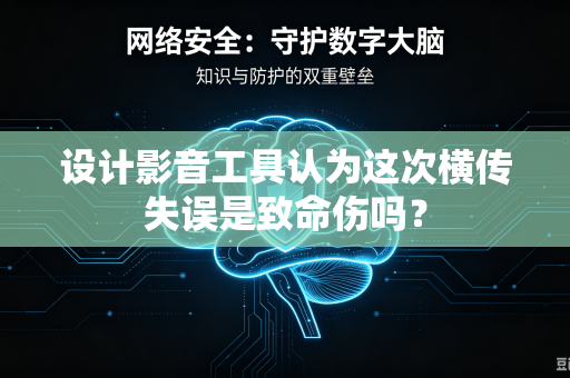 设计影音工具认为这次横传失误是致命伤吗？