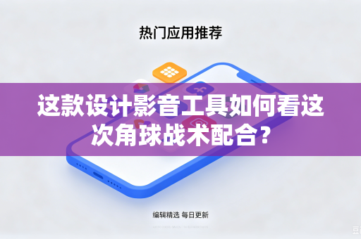 这款设计影音工具如何看这次角球战术配合？