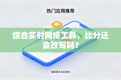 综合实时网络工具，比分还会改写吗？